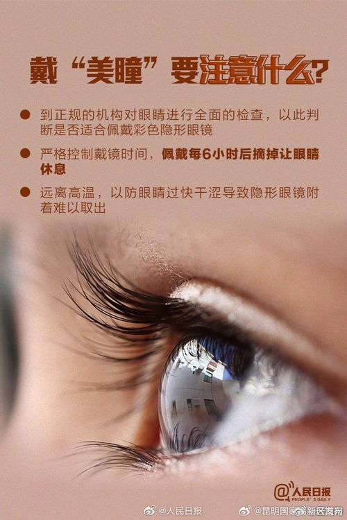 美瞳，美麗與風險并存——安全佩戴指南